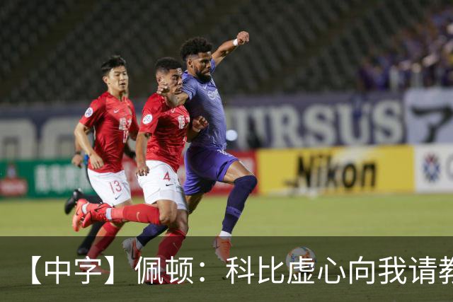 【中字】佩顿：科比虚心向我请教，我对他倾囊相授