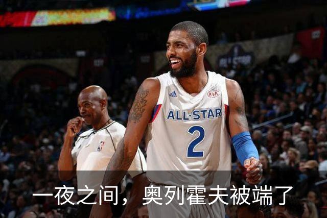 一夜之间，奥列霍夫被端了
