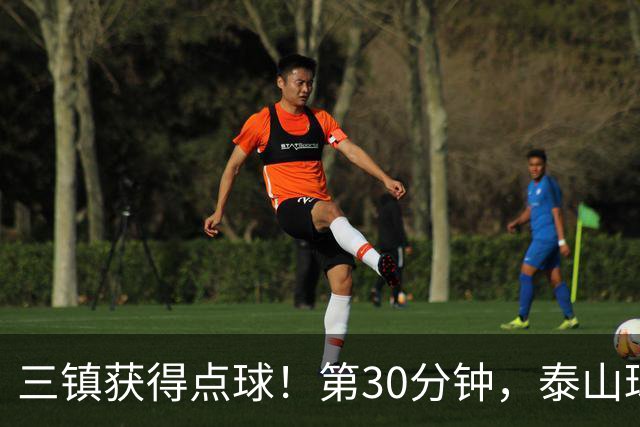 三镇获得点球！第30分钟，泰山球员禁区内手球，VAR介入