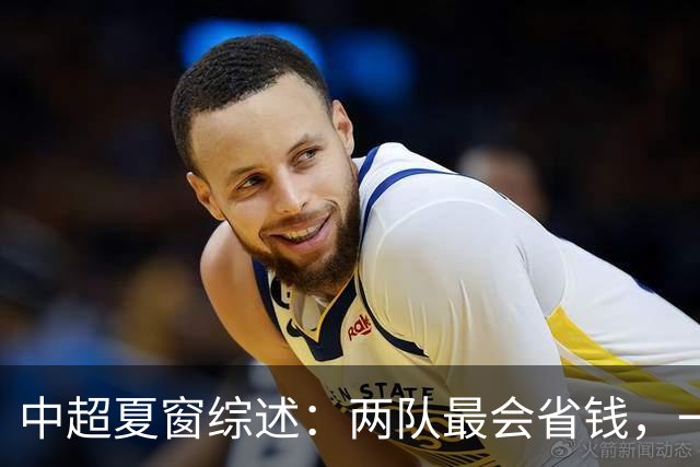 中超夏窗综述：两队最会省钱，一队引援质量最高，国安海港享引援红利