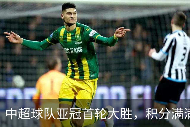 中超球队亚冠首轮大胜，积分满满如同开启红包！