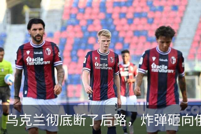 乌克兰彻底断了后路，炸弹砸向俄罗斯航天“要害”，普京还能忍？
