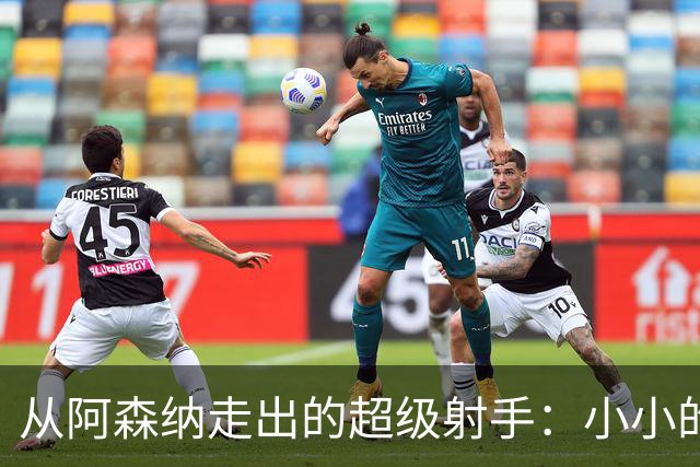 从阿森纳走出的超级射手：小小的遗憾，巨大的身价