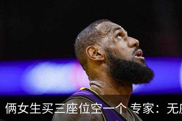 俩女生买三座位空一个 专家：无座票乘客可坐
