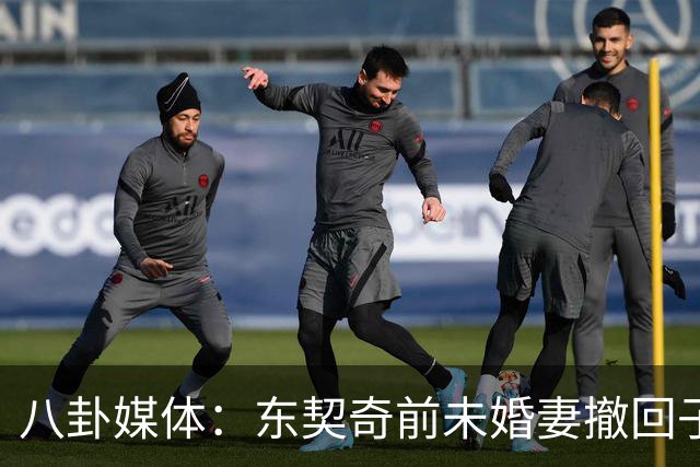 八卦媒体：东契奇前未婚妻撤回子女抚养费诉讼 希望私下友好协商