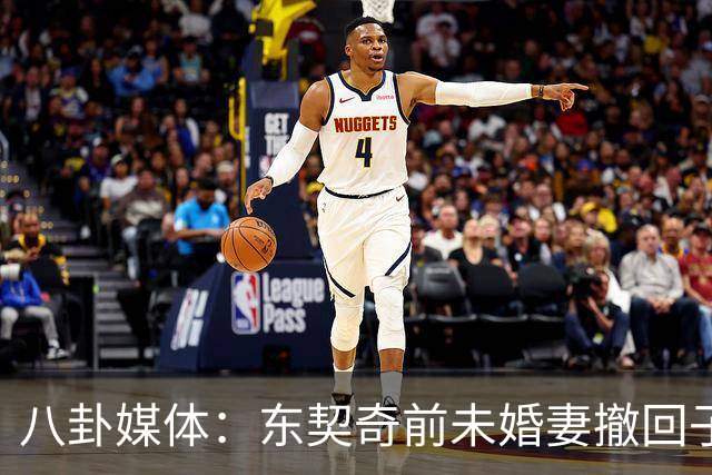 八卦媒体：东契奇前未婚妻撤回子女抚养费诉讼 希望私下友好协商