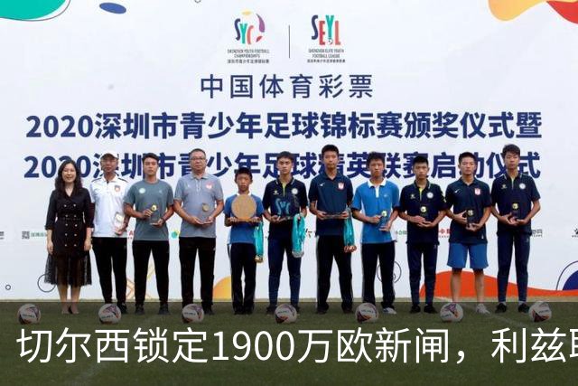 切尔西锁定1900万欧新闸，利兹联铁卫被动留队