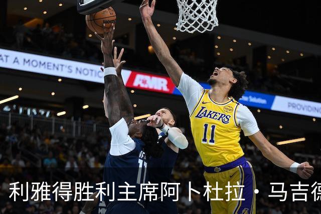 利雅得胜利主席阿卜杜拉·马吉德：出于个人工作原因不再继续留任