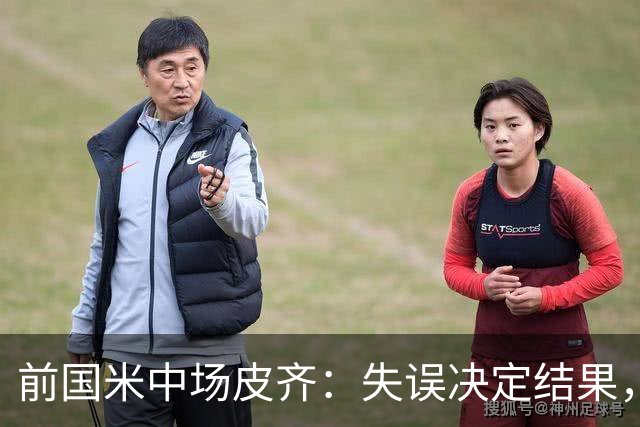 前国米中场皮齐：失误决定结果，迪乌夫成优势