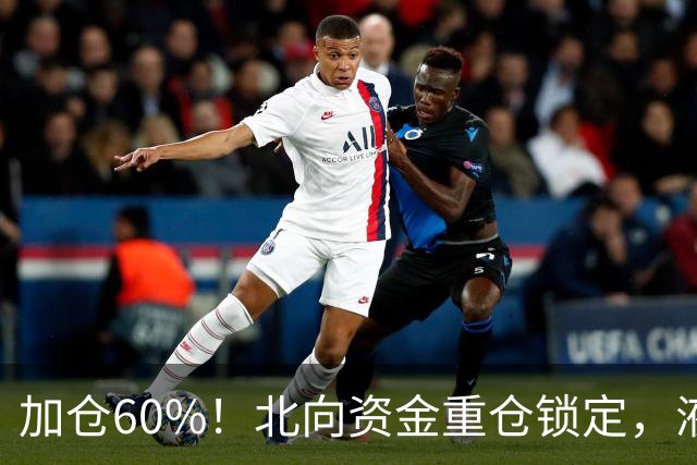 加仓60%！北向资金重仓锁定，液冷服务器+算力唯一低估真龙被盯上了？