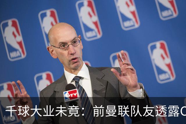 千球大业未竟：前曼联队友透露C罗不愿退役的原因
