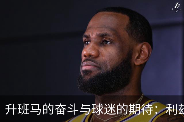 升班马的奋斗与球迷的期待：利兹联的五轮不败之路