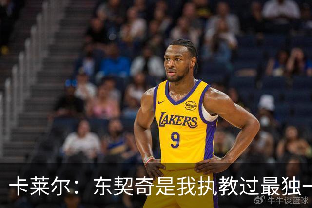 卡莱尔：东契奇是我执教过最独一无二的球员 他实在太出色了