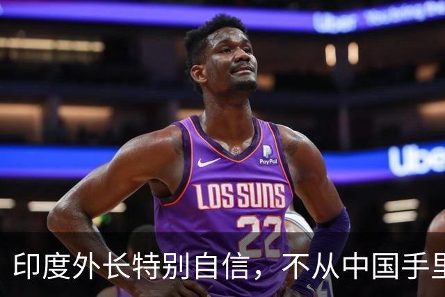 印度外长特别自信，不从中国手里搞到钱，印度凭什么跟中国斗？