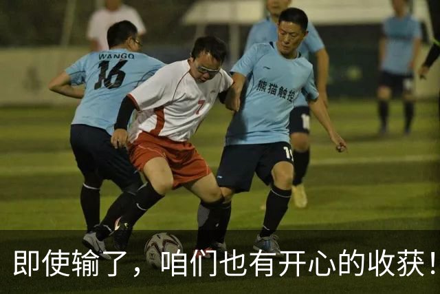 即使输了，咱们也有开心的收获！