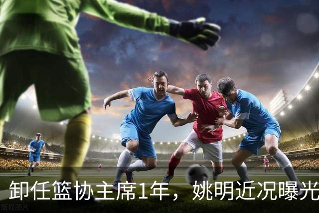 卸任篮协主席1年，姚明近况曝光，松弛状态印证易建联那句评价