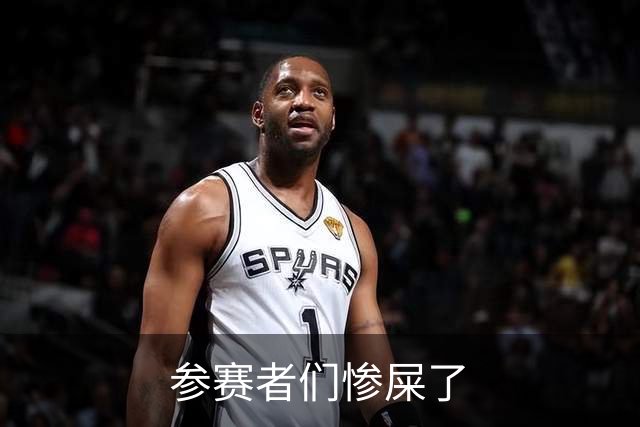 参赛者们惨屎了