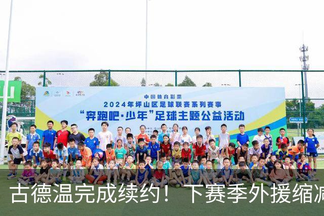 古德温完成续约！下赛季外援缩减至3人，2原因值得上海留下弗格