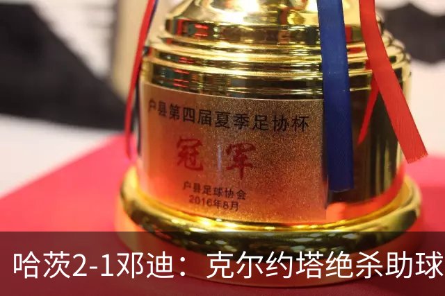 哈茨2-1邓迪：克尔约塔绝杀助球队逆转取胜