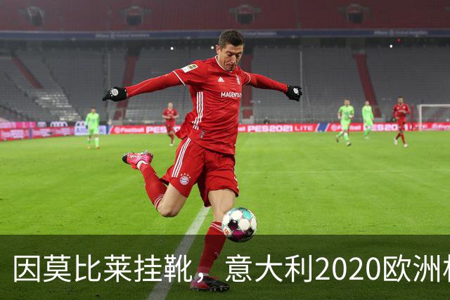 因莫比莱挂靴，意大利2020欧洲杯冠军队26人今何在？