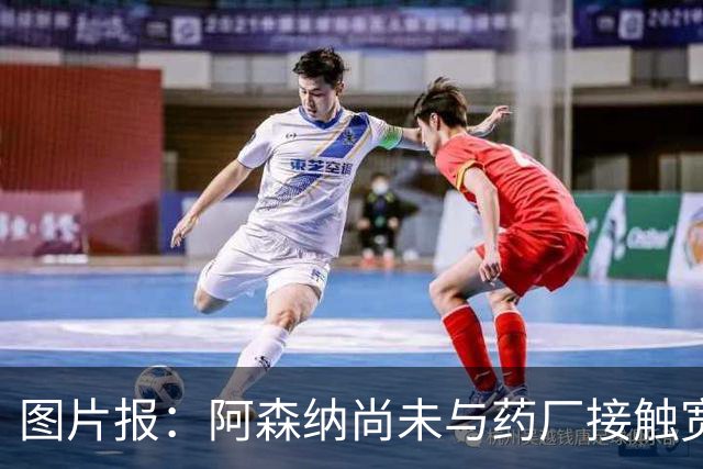 图片报：阿森纳尚未与药厂接触宽萨，药厂也无意出售