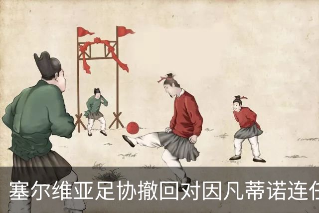 塞尔维亚足协撤回对因凡蒂诺连任国际足联主席的支持