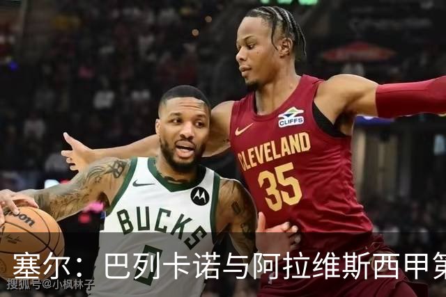 塞尔：巴列卡诺与阿拉维斯西甲第2轮比赛将在莱加内斯主场进行