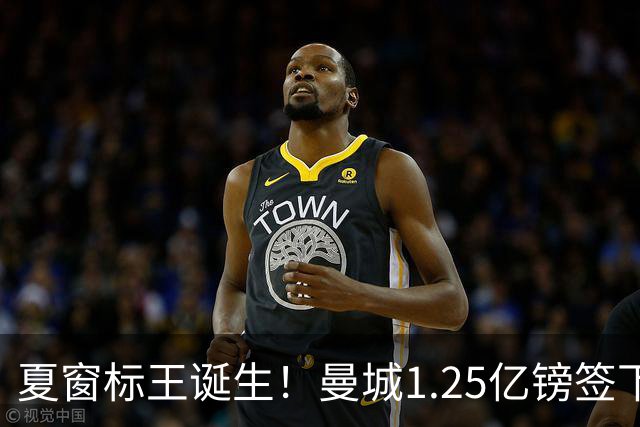 夏窗标王诞生！曼城1.25亿镑签下切尔西中场恩佐