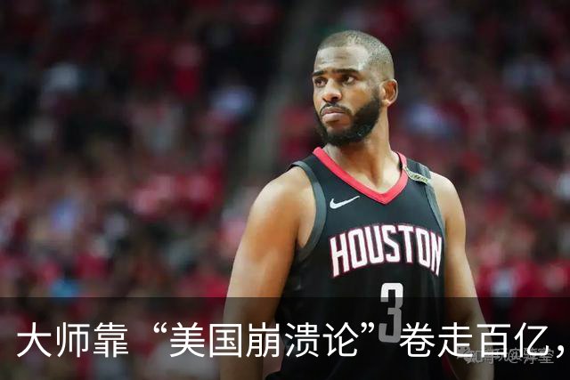 大师靠“美国崩溃论”卷走百亿，跑路美国后，痛骂中国人
