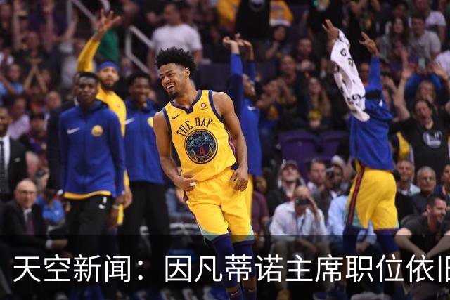 天空新闻：因凡蒂诺主席职位依旧稳固；欧足联不会做出让步