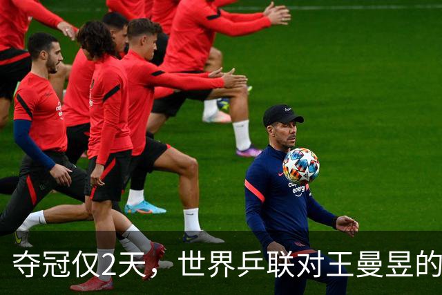 夺冠仅2天，世界乒联对王曼昱的称呼变了，六字之差释放强烈信号