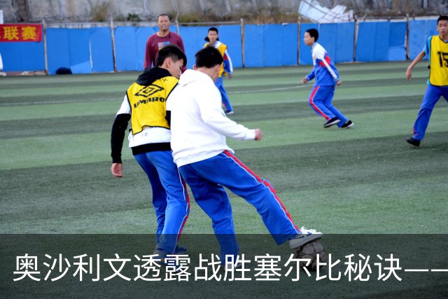 奥沙利文透露战胜塞尔比秘诀——竟然是一支笔，它让我不会瞎想