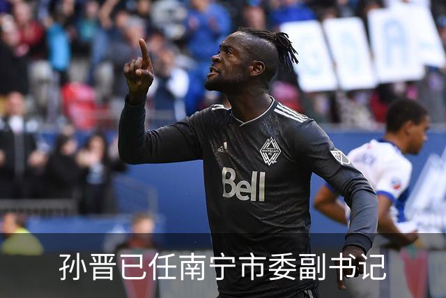 孙晋已任南宁市委副书记