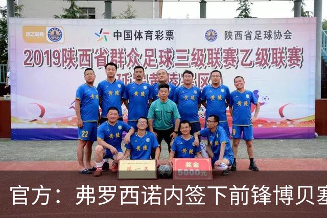 官方：弗罗西诺内签下前锋博贝塞克；据悉转会费1070万欧