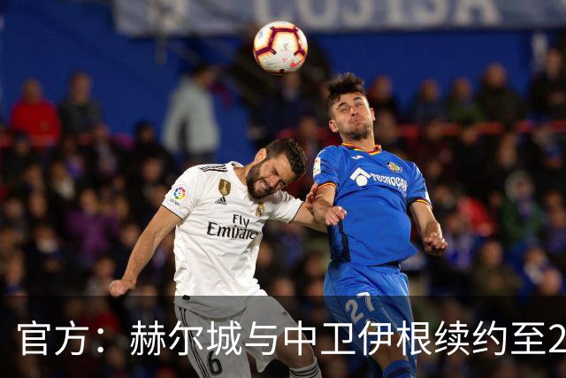 官方：赫尔城与中卫伊根续约至2028年，合同含一年续约选项