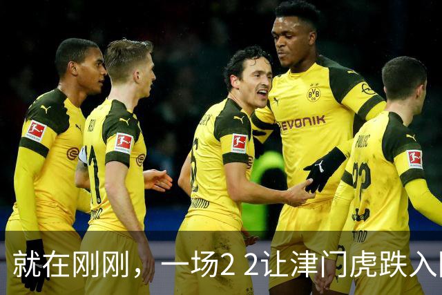 就在刚刚，一场2 2让津门虎跌入降级区！三镇3轮抢5分成功保级，西海岸8轮不败
