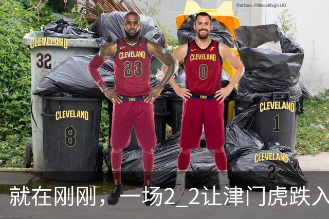 就在刚刚，一场2 2让津门虎跌入降级区！三镇3轮抢5分成功保级，西海岸8轮不败