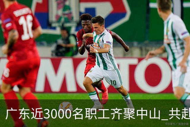 广东近3000名职工齐聚中山 共赴“篮球之约”-国际在线