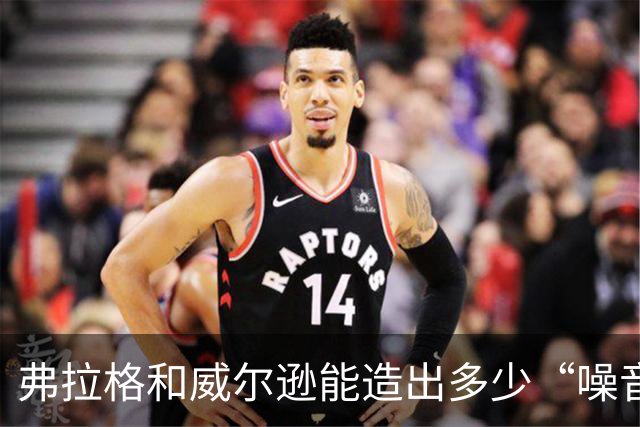 弗拉格和威尔逊能造出多少“噪音”？马克西带了什么礼物来中国？