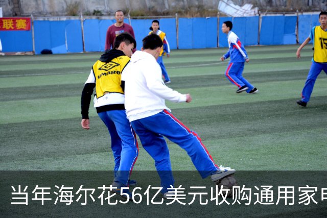 当年海尔花56亿美元收购通用家电，已过去10年，如今赚了多少？
