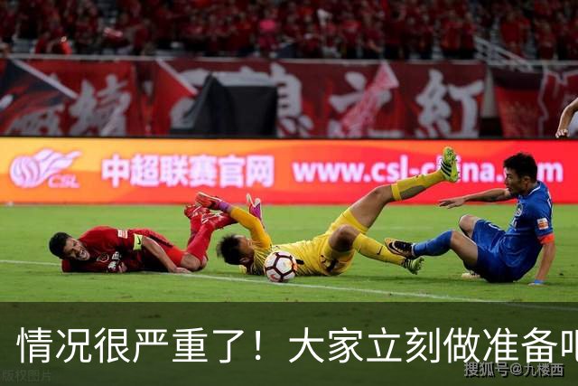 情况很严重了！大家立刻做准备吧，随时会变天！
