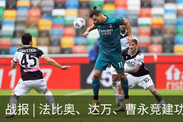 战报 | 法比奥、达万、曹永竞建功 北京国安4-2天津津门虎