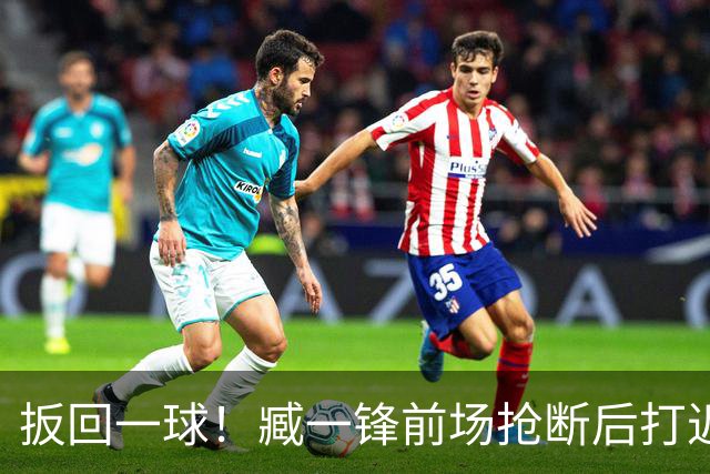 扳回一球！臧一锋前场抢断后打近角破门，铁人2-4