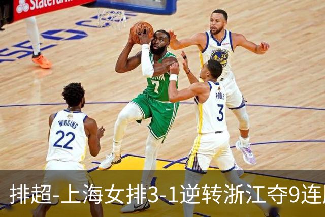 排超-上海女排3-1逆转浙江夺9连胜 苏辽完胜闯关