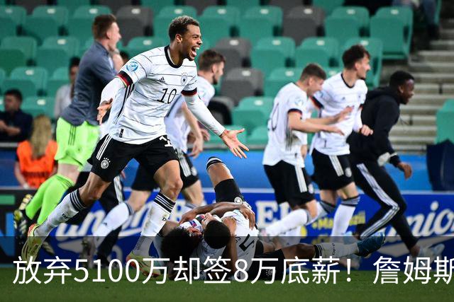 放弃5100万却签8万底薪！詹姆斯加盟76人引发抱团争议，名嘴对比杜兰特力挺