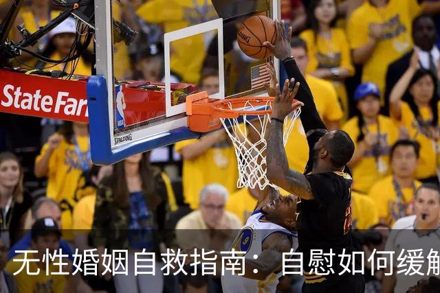 无性婚姻自救指南：自慰如何缓解孤独与性压抑