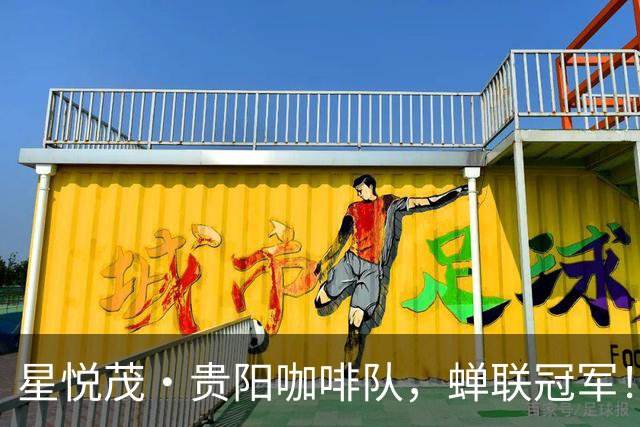 星悦茂·贵阳咖啡队，蝉联冠军！