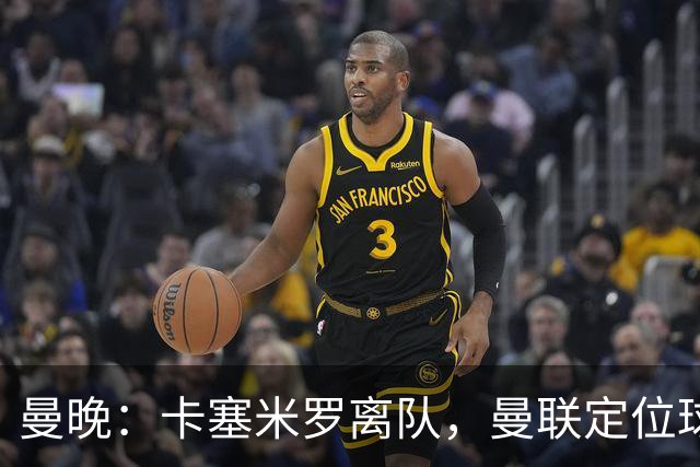 曼晚：卡塞米罗离队，曼联定位球进攻陷困境