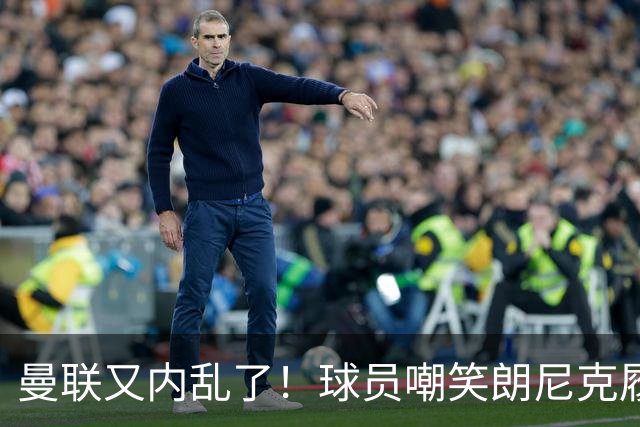曼联又内乱了！球员嘲笑朗尼克履历 马奎尔遭质疑