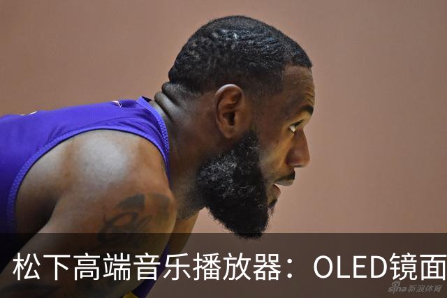 松下高端音乐播放器：OLED镜面屏加全金属外壳，听感完美操作复杂